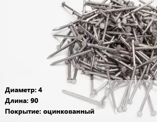 Гвоздь 4х90 оцинкованный